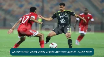 إصابة خطيرة.. تفاصيل جديدة حول وضع بن رمضان وإعلان الزمالك الرسمي